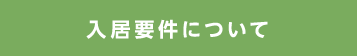 入居要件について