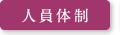 人員体制