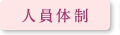 人員体制