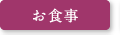 お食事