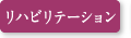 リハビリテーション