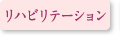 リハビリテーション