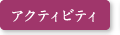 アクティビティ