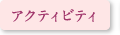 アクティビティ