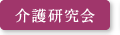 介護研究会