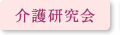 介護研究会