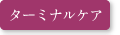 ターミナルケア