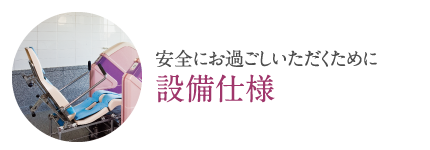 安全にお過ごしいただくために「設備仕様」