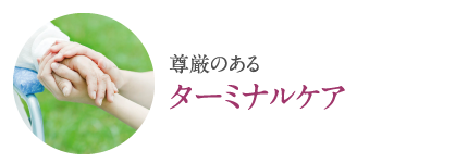 尊厳ある「ターミナルケア」