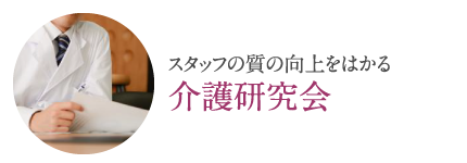 スタッフの質の向上をはかる「介護研究会」