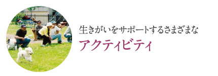 生きがいをサポートするさまざまな「アクティビティ」