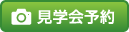 見学会予約