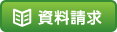 資料請求