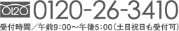 0120-26-3410 受付時間／午前9：00〜午後5：00（土日祝日も受付可）