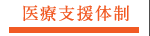 医療支援体制