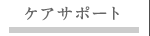 ケアサポート