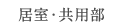 居室・共用部