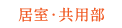 居室・共用部