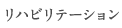 リハビリテーション