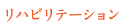 リハビリテーション
