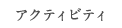 アクティビティ