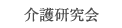 介護研究会