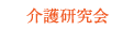 介護研究会