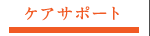 ケアサポート