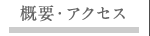 概要・アクセス