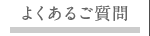 よくあるご質問